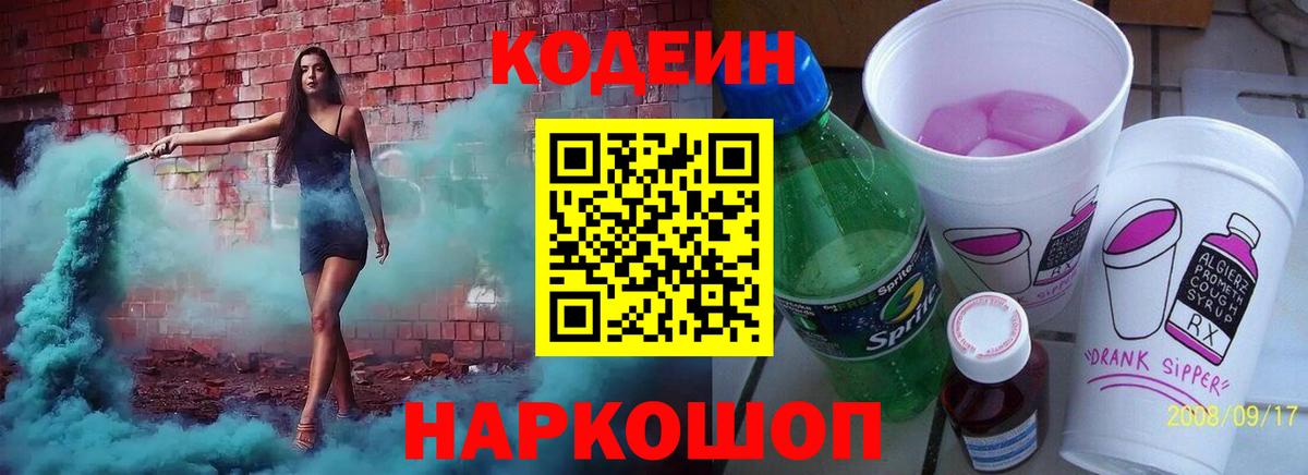 Codein Purple Drank Геленджик